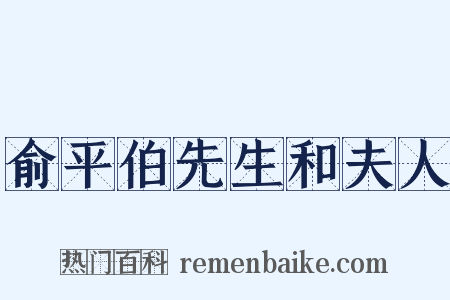 俞平伯先生和夫人是什么意思的图片